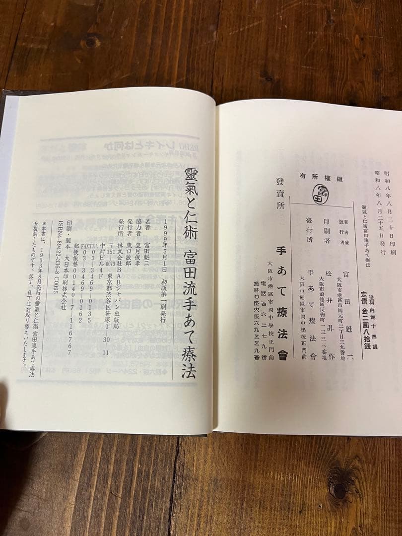 靈氣と仁術　富田流手あて療法　富田 魁二　本