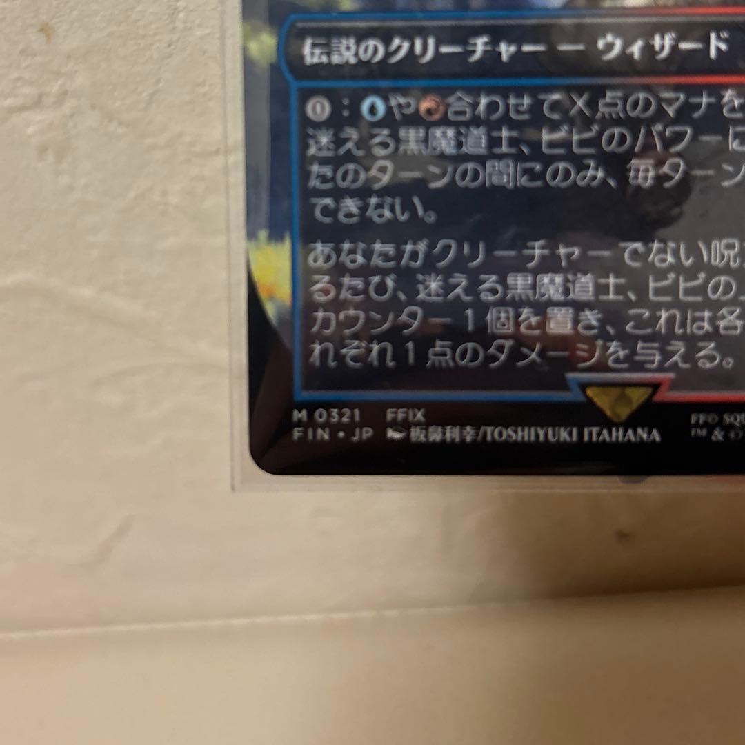 MTG　FF　迷える黒魔道士、ビビ　ボーダーレス