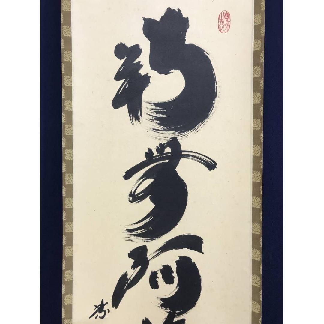 真作/大徳寺/紫野小林太玄/一行書/南無阿弥陀仏/名号/掛軸☆宝船☆AK-271