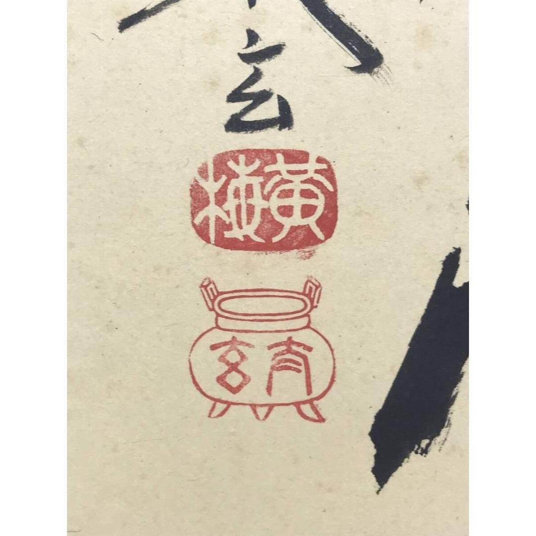 真作/大徳寺/紫野小林太玄/一行書/南無阿弥陀仏/名号/掛軸☆宝船☆AK-271