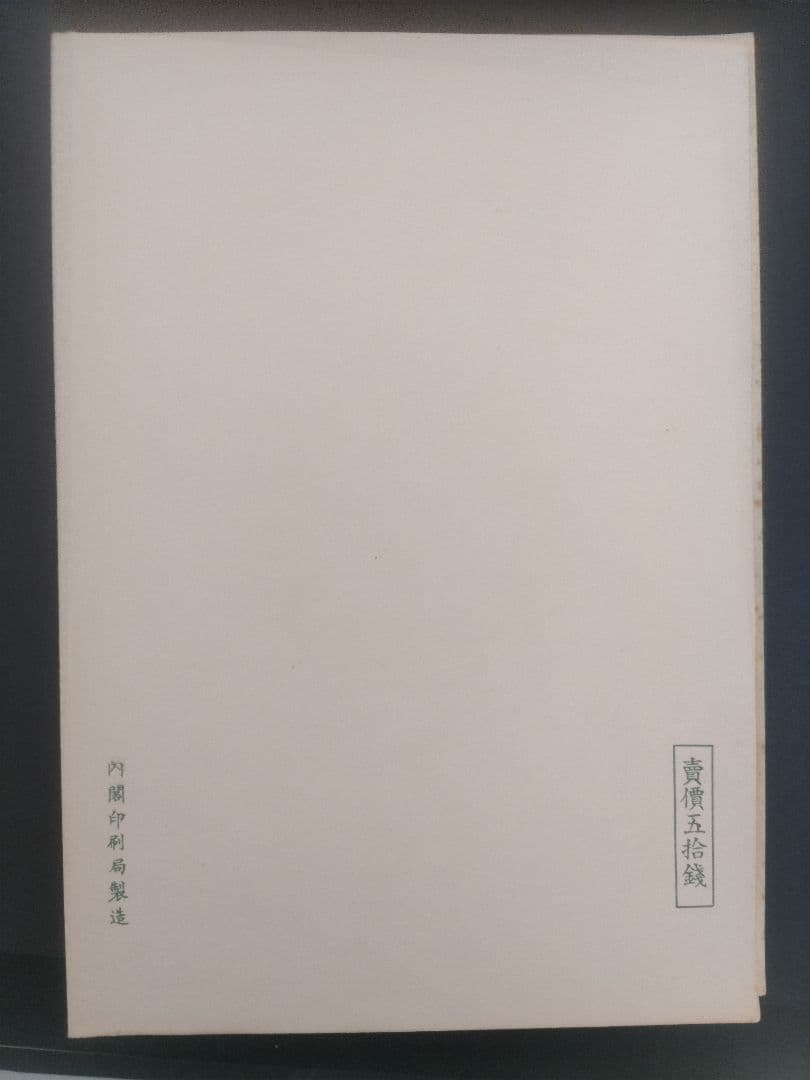 銭単位　第１次霧島国立公園切手　小型シート1枚　タトゥー付き