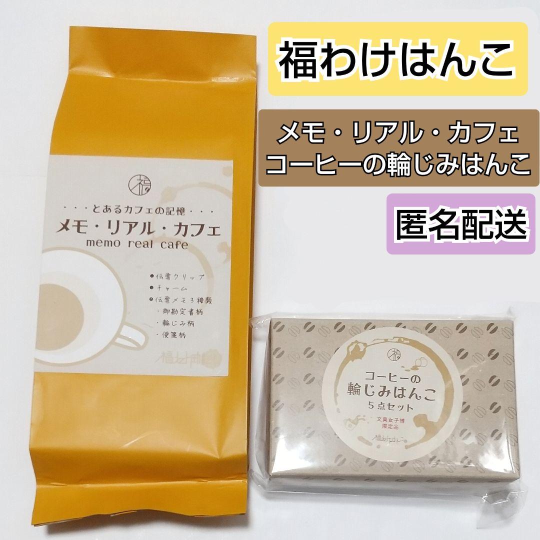 福わけはんこ コーヒーの輪じみはんこ メモリアルカフェ メモ・リアル・カフェ
