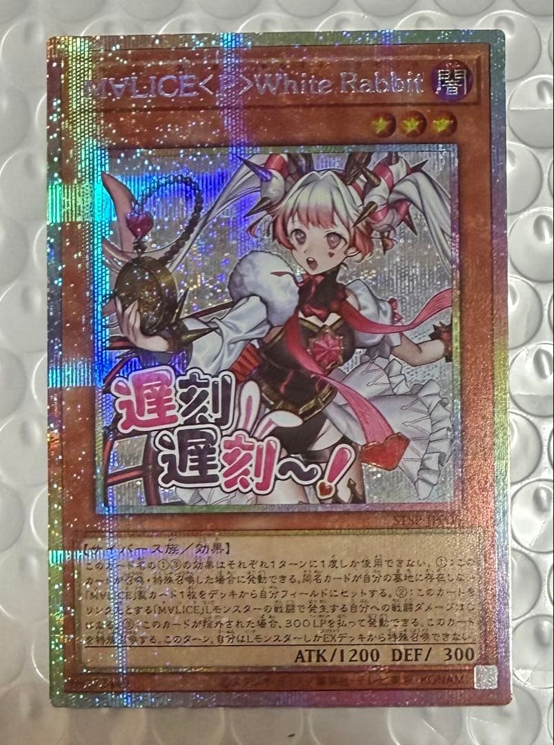 美品 M∀LICE <P>White Rabbit プリズマ スタンプ マリス