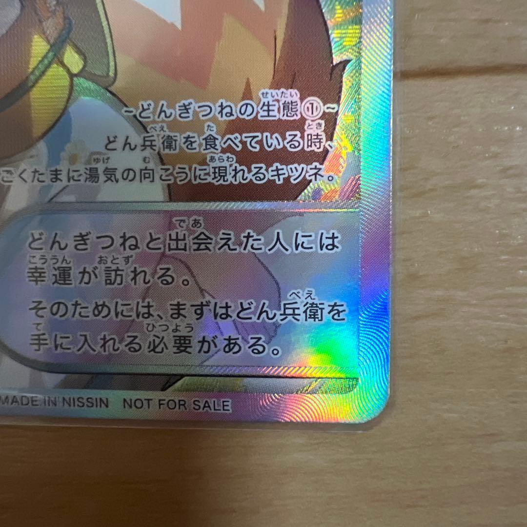 どんぎつねカードシークレット、ウルトラふっくらレア最終値下げ今週末消去