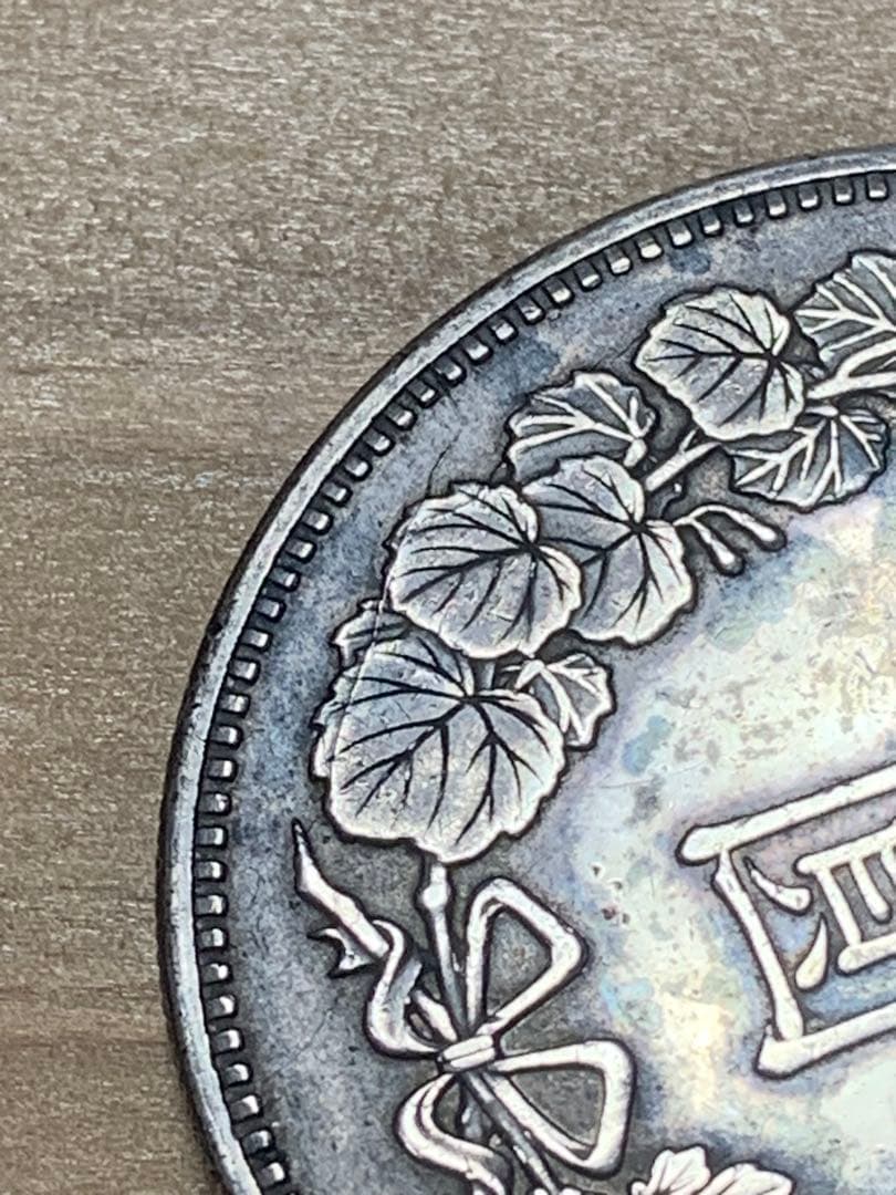 一圓銀貨 明治18年珍品　桐葉1.2.4から馬の歯　4.6.7にかけて皺有り
