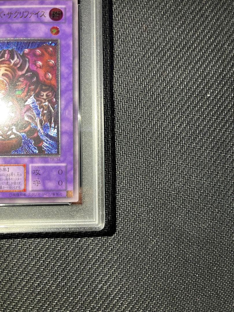 サクリファイス　レリーフ　psa10