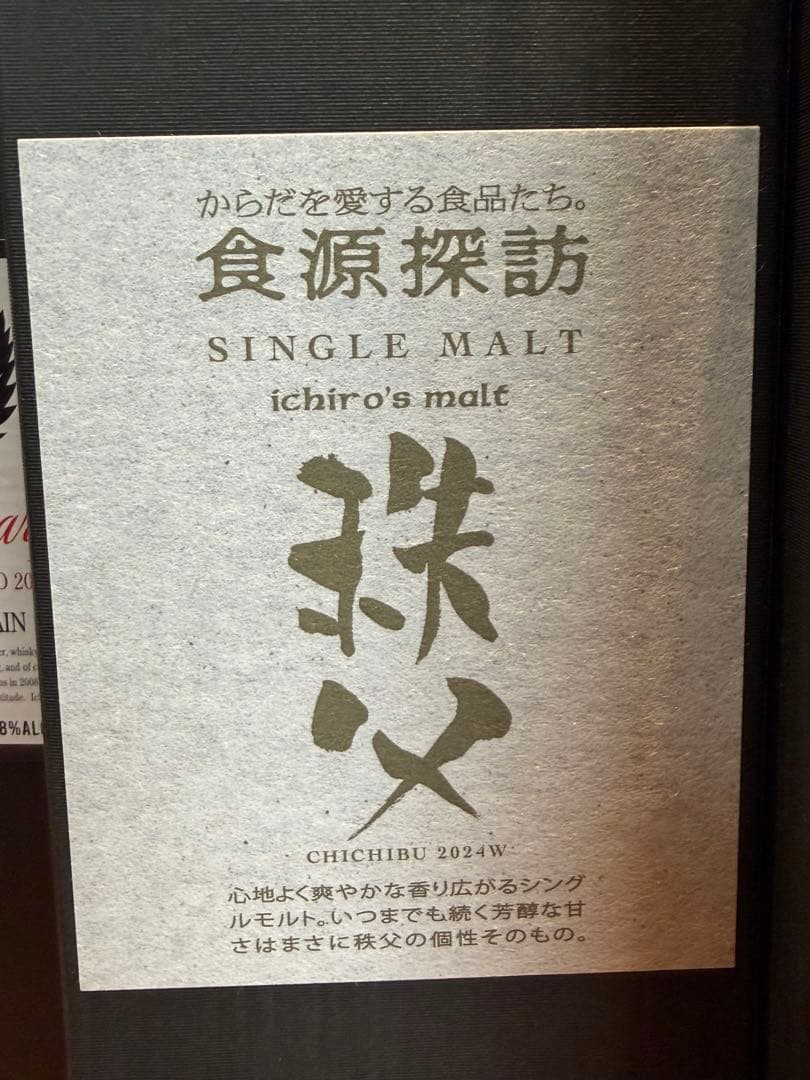 食源探訪2024S&2025W＆イチローズモルト20周年限定の３本セット