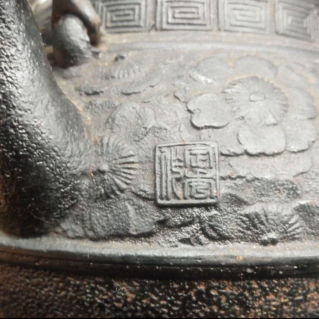 加藤定秀作　鉄瓶