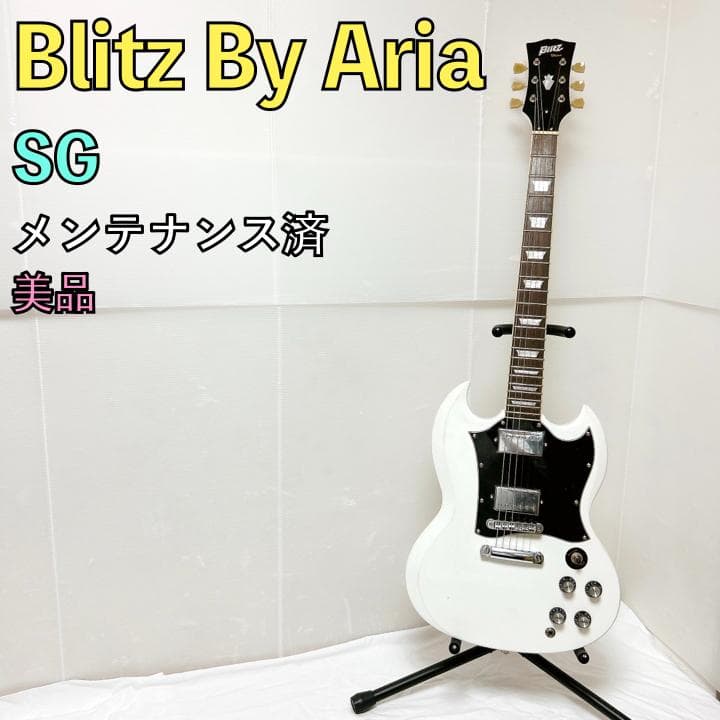 美品 Blitz by AriaPro ブリッツ SG エスジー ホワイト 白