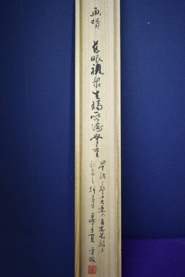 真作/高橋重友/観世音菩薩/観音画賛/桐共箱付/布袋屋掛軸HI-971