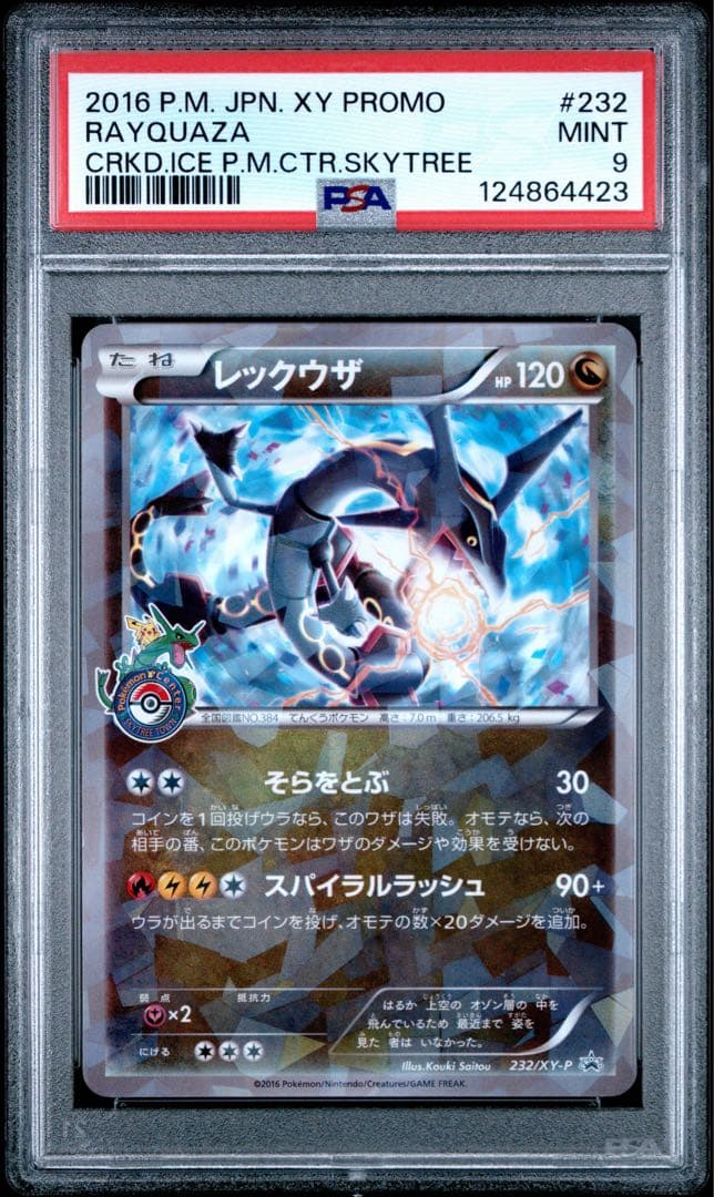 【PSA9】レックウザ PROMO 2016 スカイツリー #232