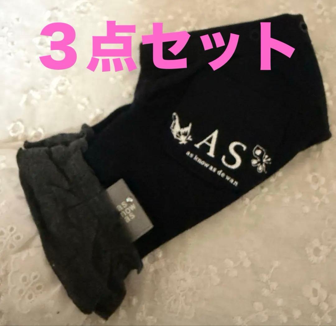as know as de wan アズノウアズ　3点