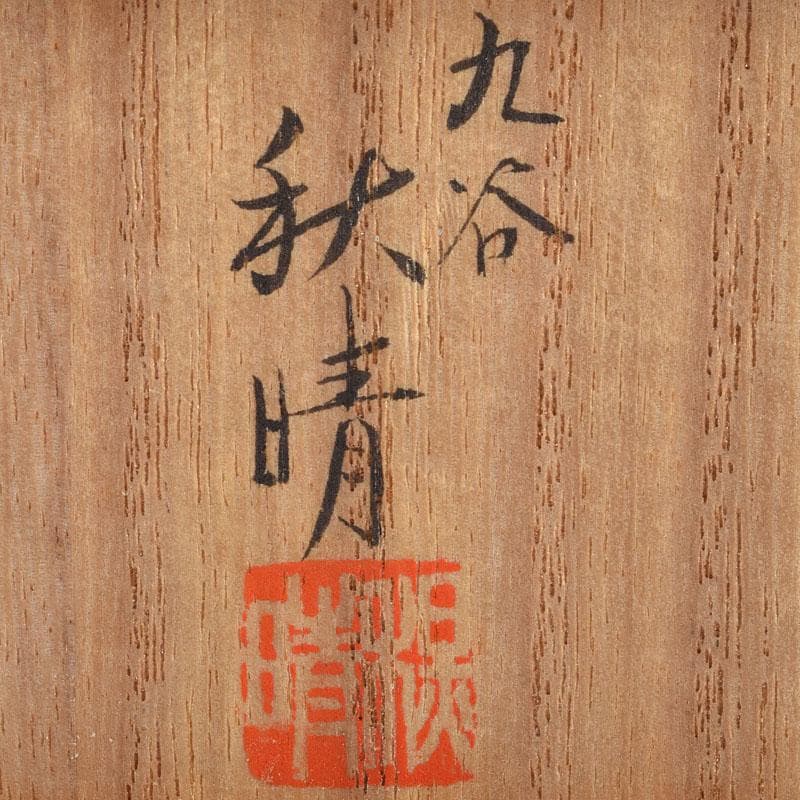 九谷焼　井上秋晴作　赤絵細密画　人物文　盃　ぐい呑み　共布共箱　M　R9169