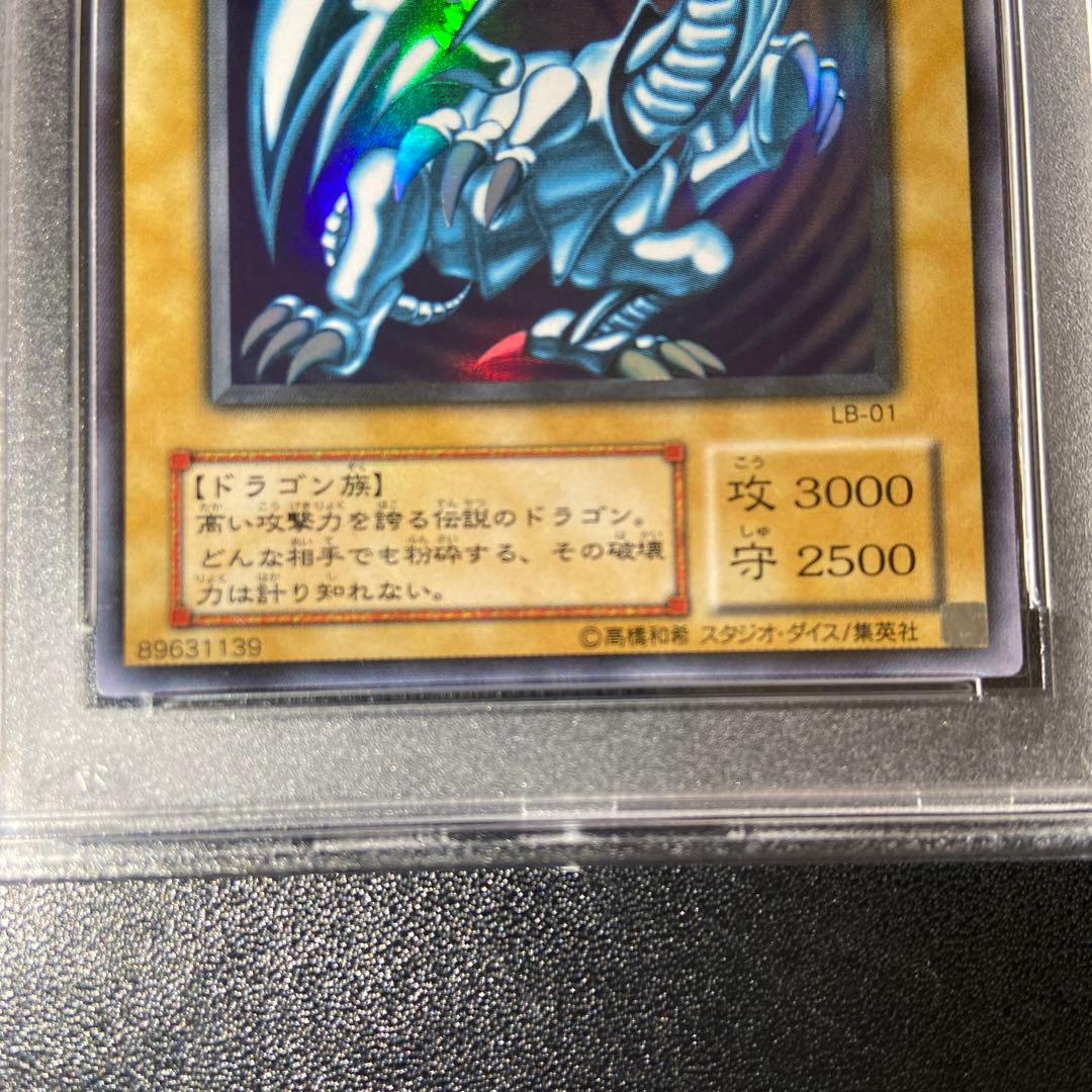 青眼の白龍 LB-01 PSA7 遊戯王