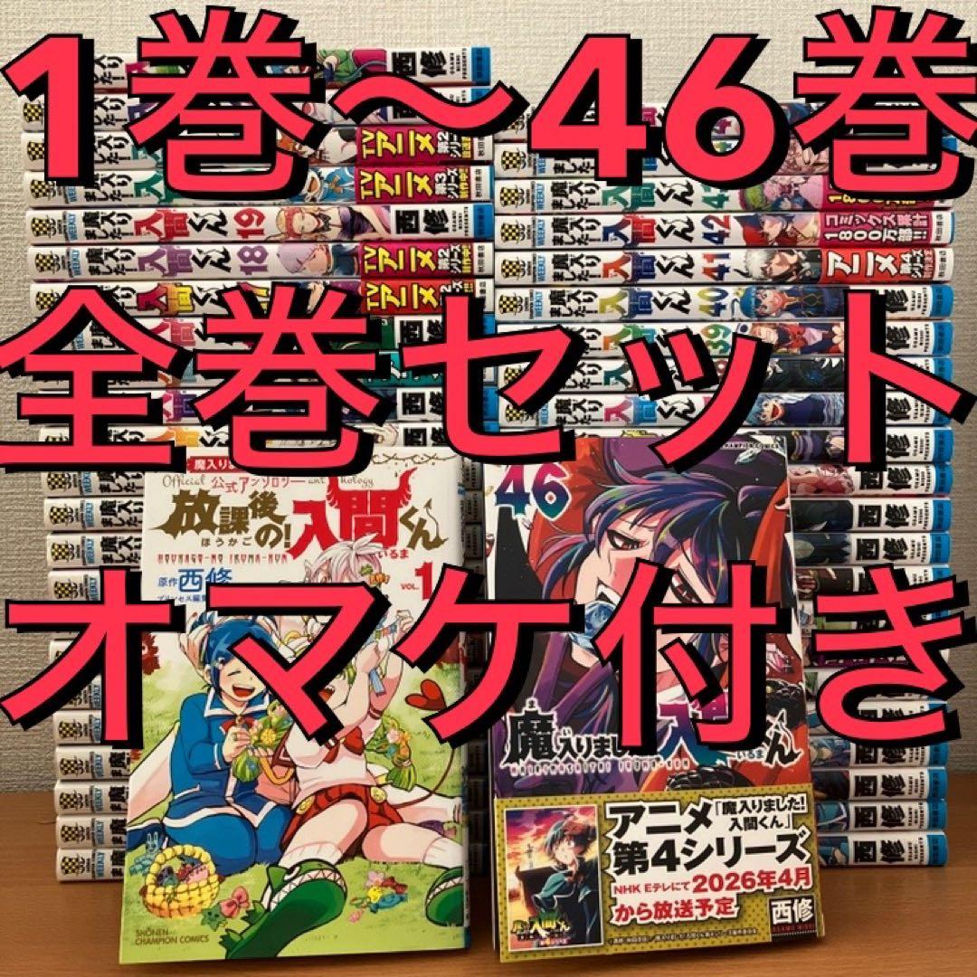 【最新46巻あり】魔入りました入間くん 1～46巻 全巻セット 放課後の入間くん