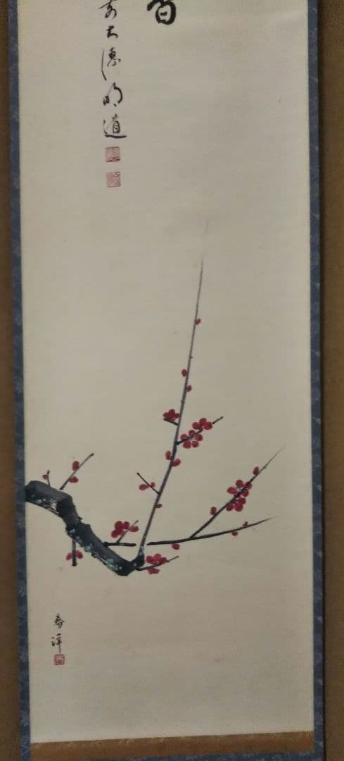 茶道具 掛軸 画賛 仲春洋 紅梅 大徳寺 戸上明道 和尚 筆 一朶香