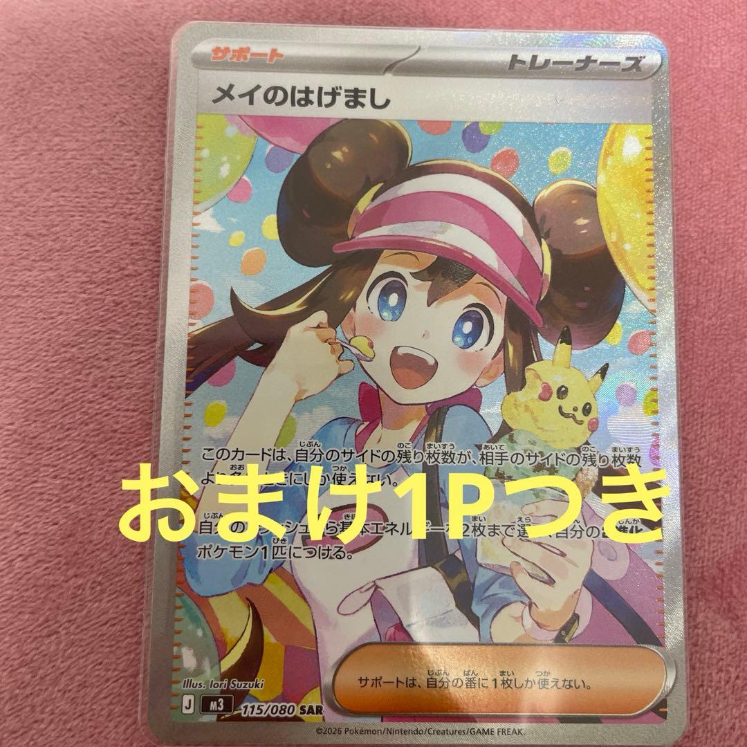 メイのはげまし　sar