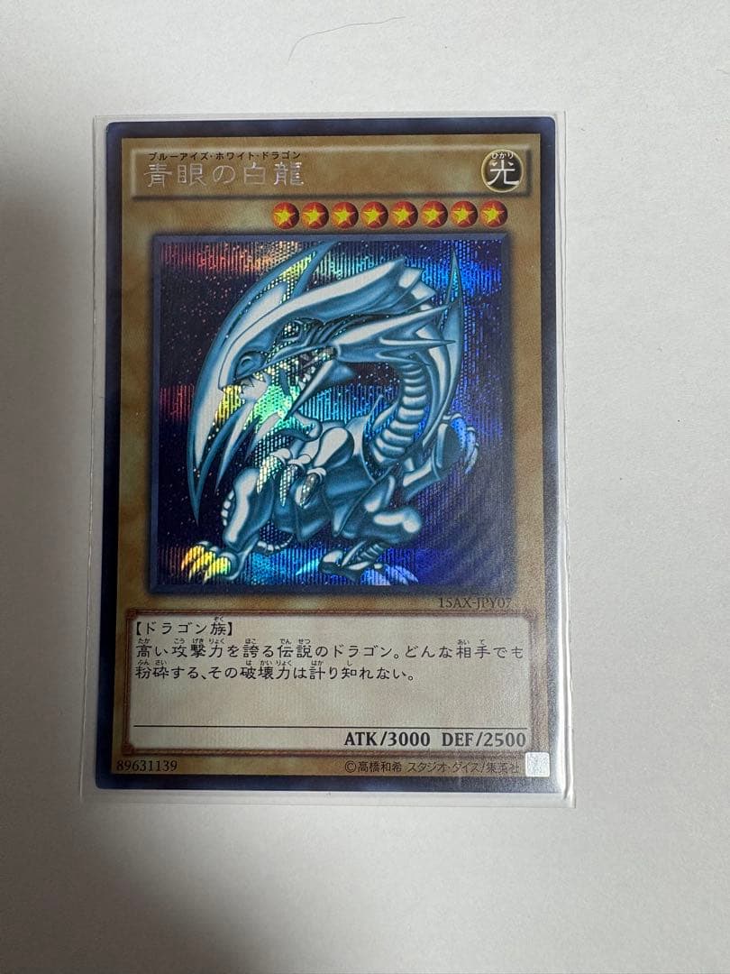 3枚　遊戯王 青眼の白龍 真紅眼の黒竜 ブラック・マジシャン 15AX シク