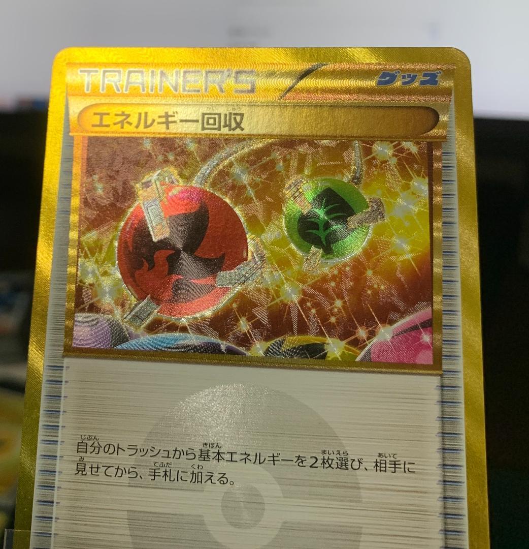 ポケモンカードゲーム ポケカ エネルギー回収 UR XY 3