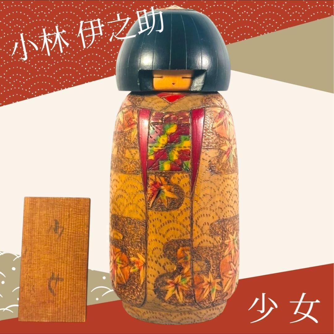 創作 こけし　小林伊之助 作　日本人形 木工芸