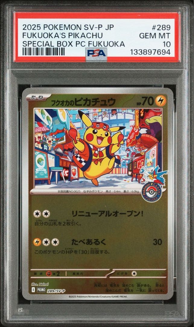 PSA10 フクオカのピカチュウ ポケモンセンター スペシャルボックス フクオカ