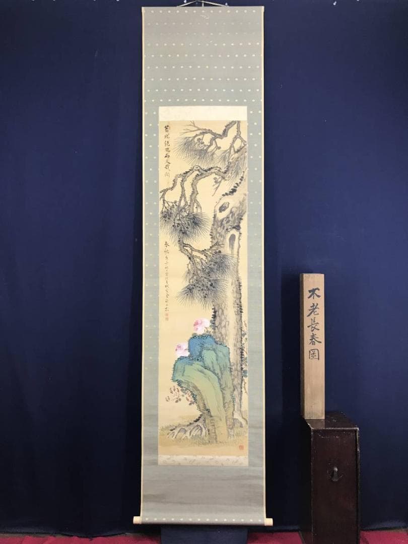 真作/水田竹圃/不老長春図/老松図/バラ図/花図/掛軸/名家伝来/AE-21