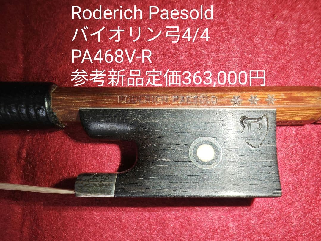 Roderich Paesold PA468/V.R 4/4バイオリン弓