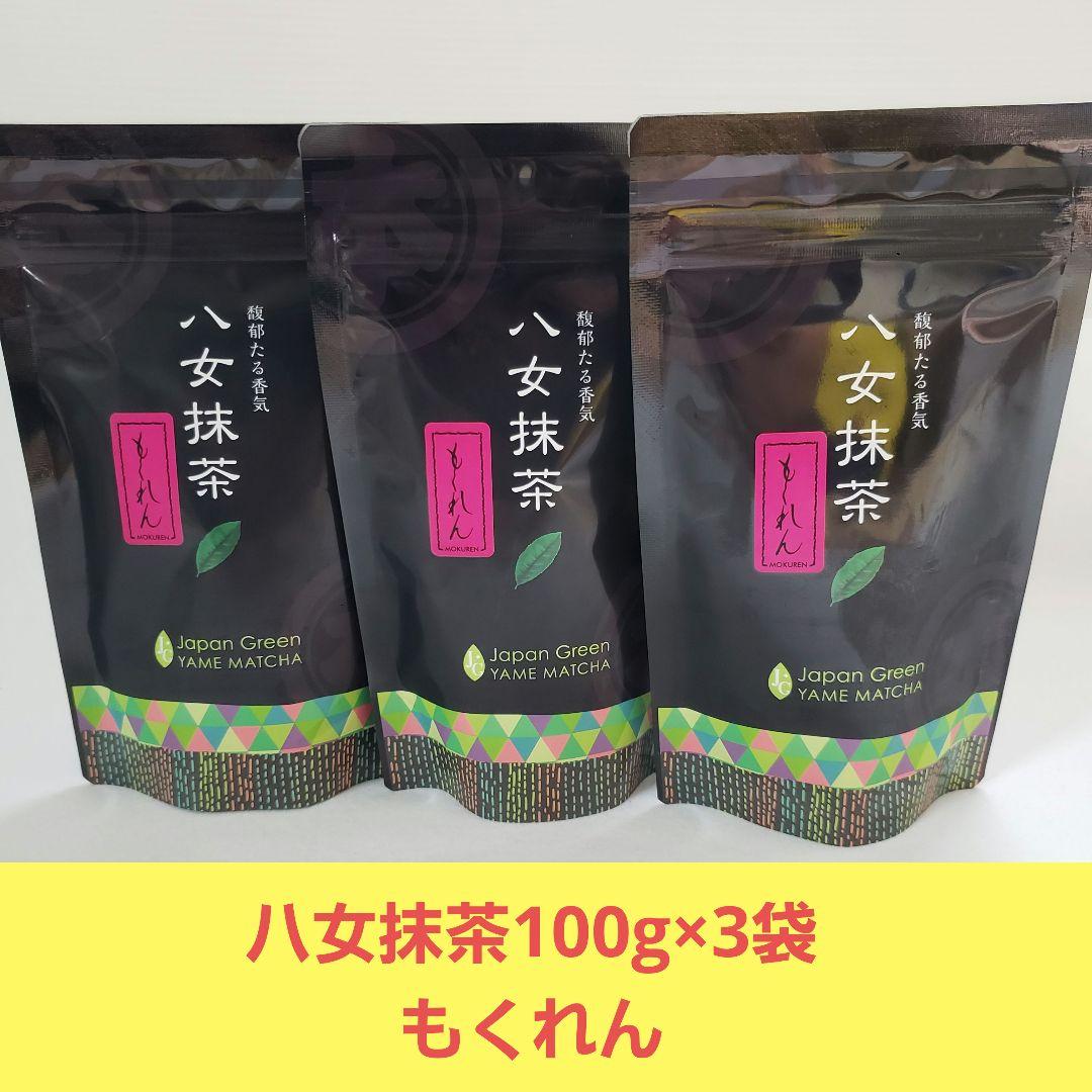 ★星野製茶園★ 【もくれん】100g×3袋