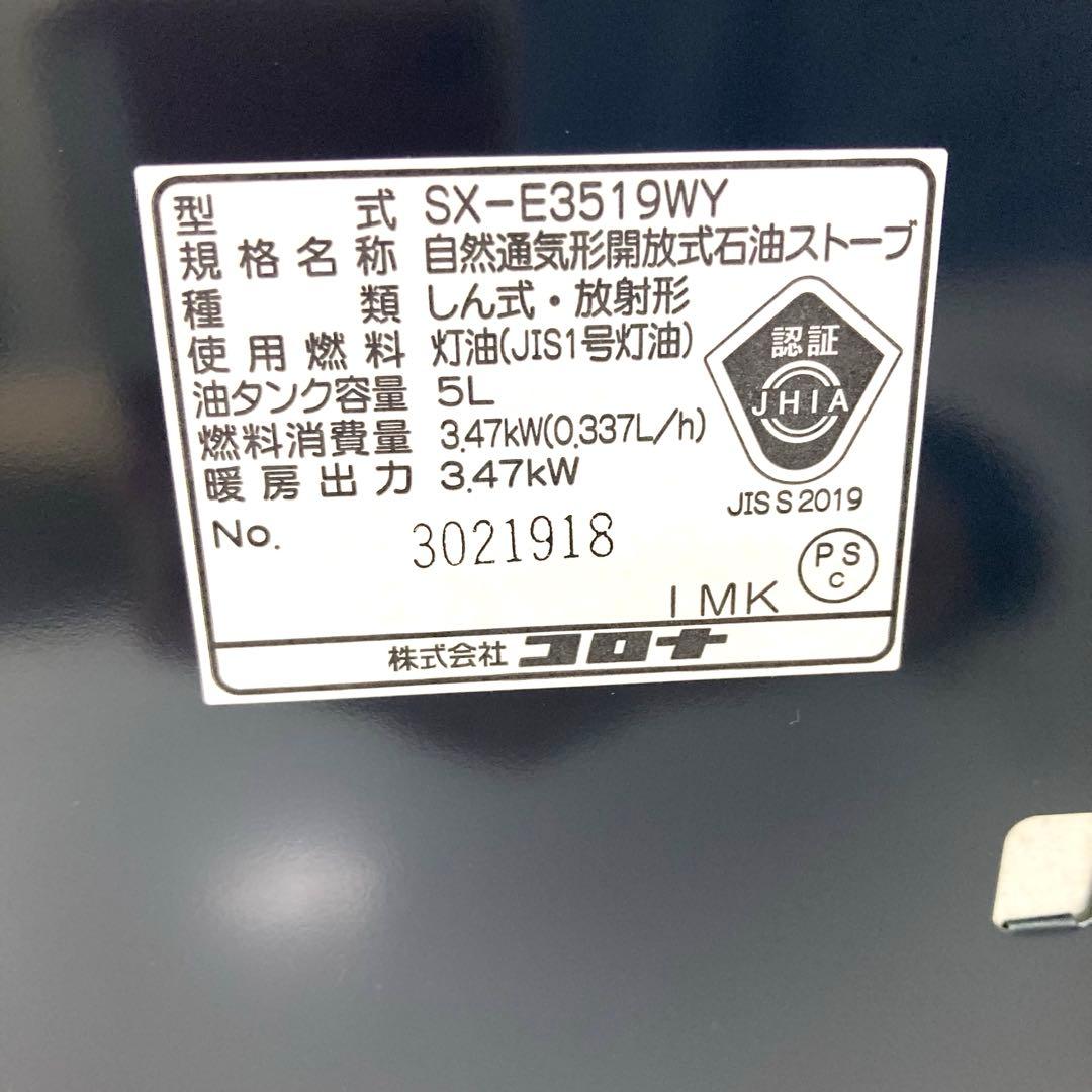 87- CORONA 石油ストーブ SX-E3519WY