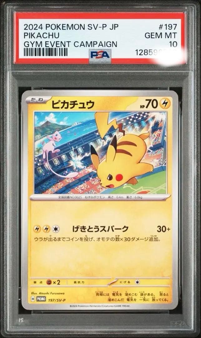 高騰中‼️PSA10 2連番ピカチュウプロモカード ワンオーナー鑑定品
