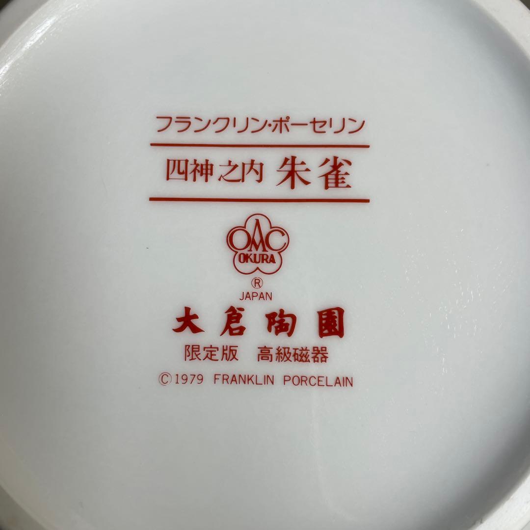 大倉陶園／四神／朱雀／フランクリン•ポーセリン