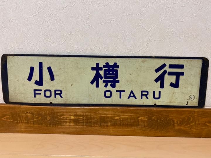 国鉄行き先板　札幌-小樽