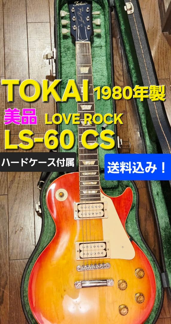 美品 1980年製 Tokai LS-60 Love Rock レスポール