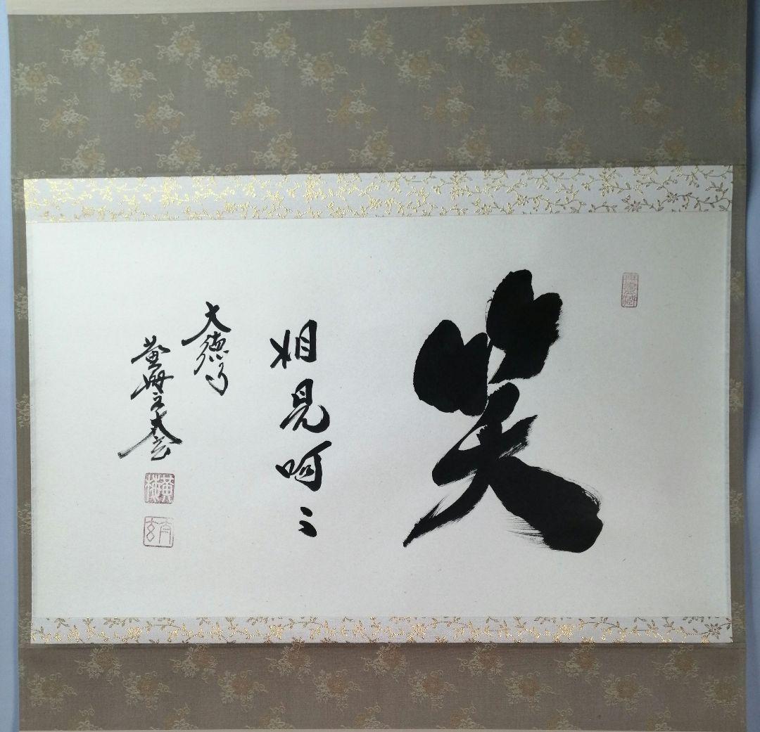 【茶道具】前大徳　小林太玄和尚筆　横物「笑相見呵々」 掛軸　茶掛け　軸C69