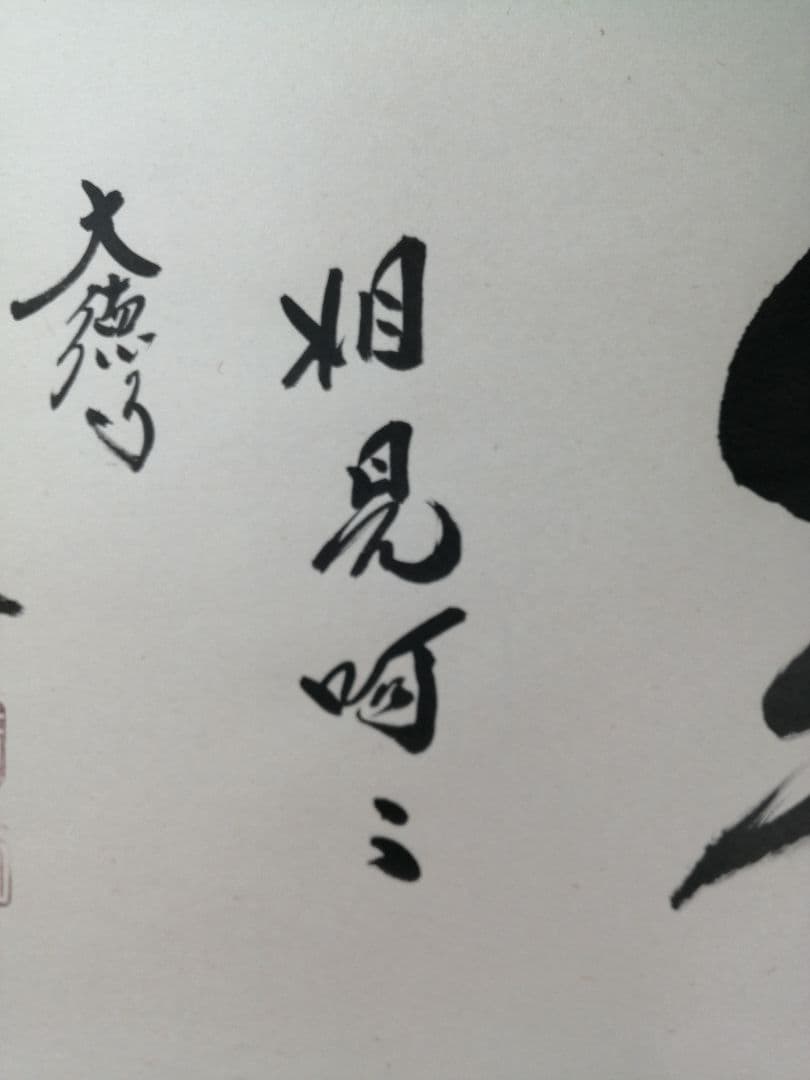 【茶道具】前大徳　小林太玄和尚筆　横物「笑相見呵々」 掛軸　茶掛け　軸C69