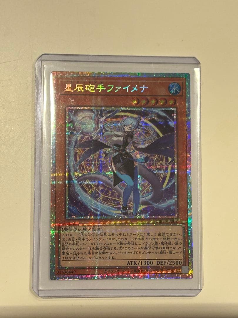 遊戯王 星辰砲手 ファイメナ プリシク ドラゴンテイル