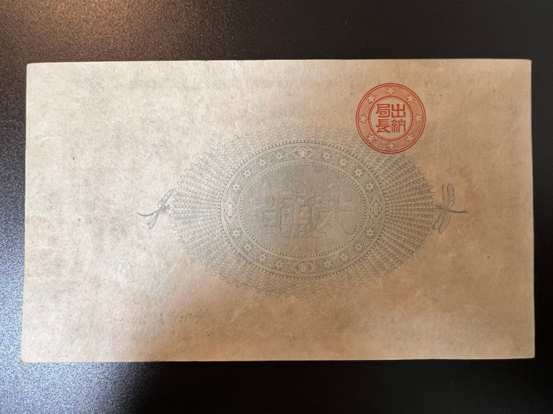 旧紙幣 改造紙幣 神功皇后 壹圓 1円札 ゾロ目 美品　レア　本物　古紙幣