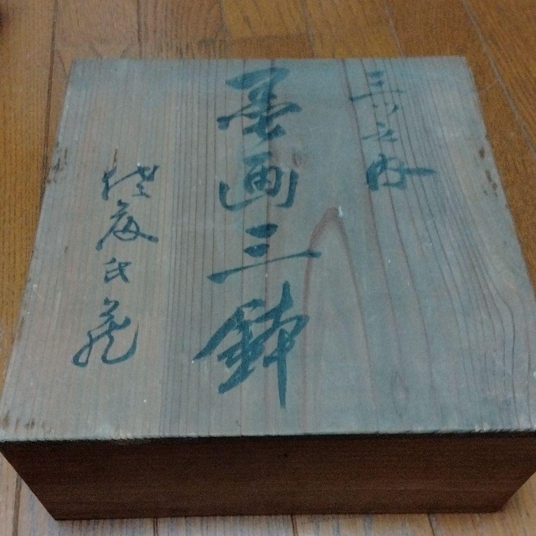 京焼　清水焼　幹山精製・中鉢（３セット）