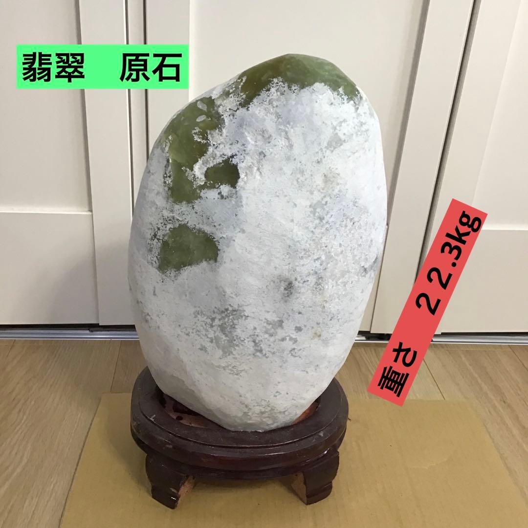 翡翠　原石　台付　石　コレクション　鑑賞石　水石　勾玉　オブジェ　インテリア
