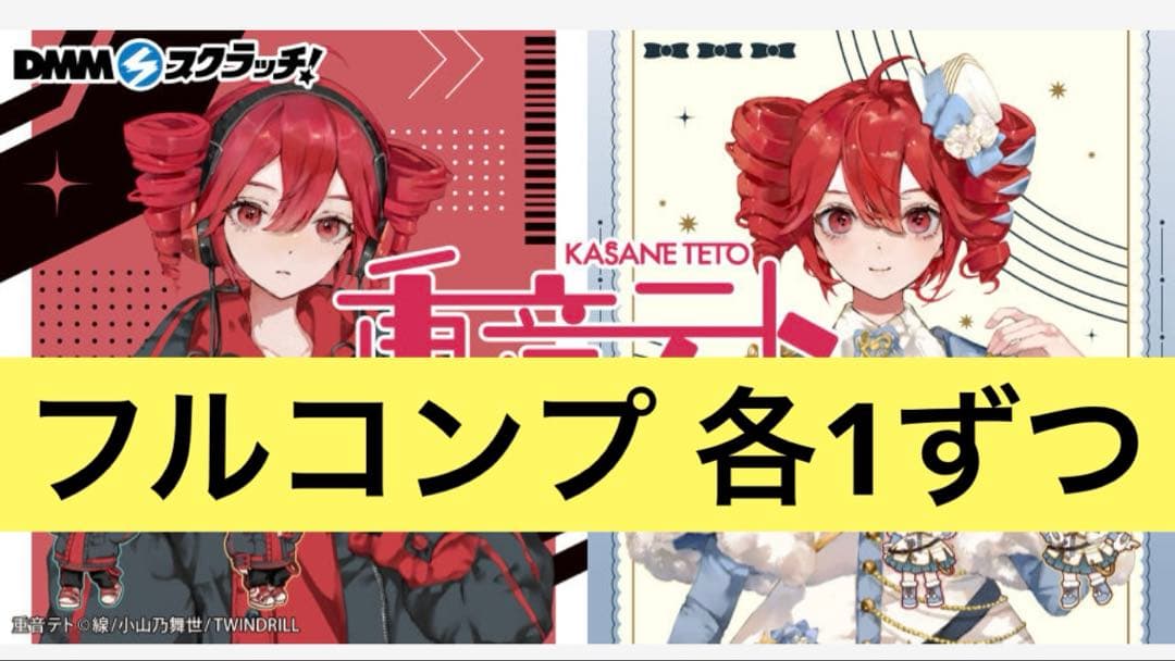重音テト　DMMスクラッチ　フルコンプ