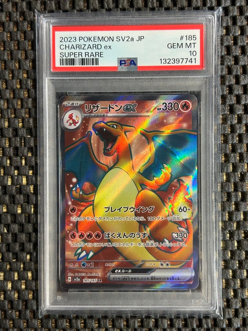 【PSA10】リザードンex SR 《ポケモンカード151》　185/165