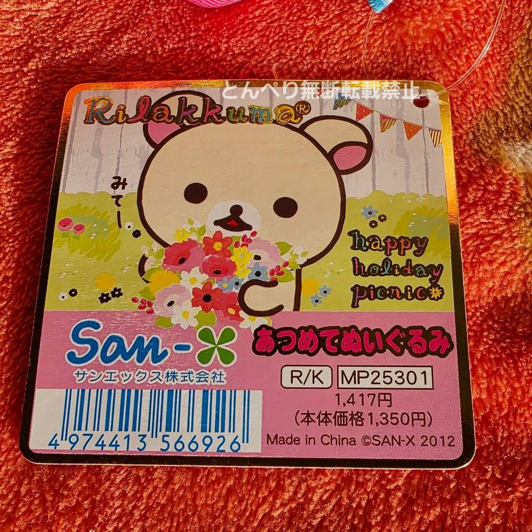 リラックマ　ハッピーホリデーピクニック【公式】あつめてぬいぐるみ　３個セット