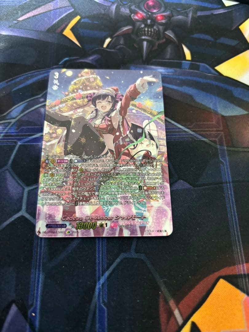ヴァンガード　Cadeau e Amour シャルモート　LSR