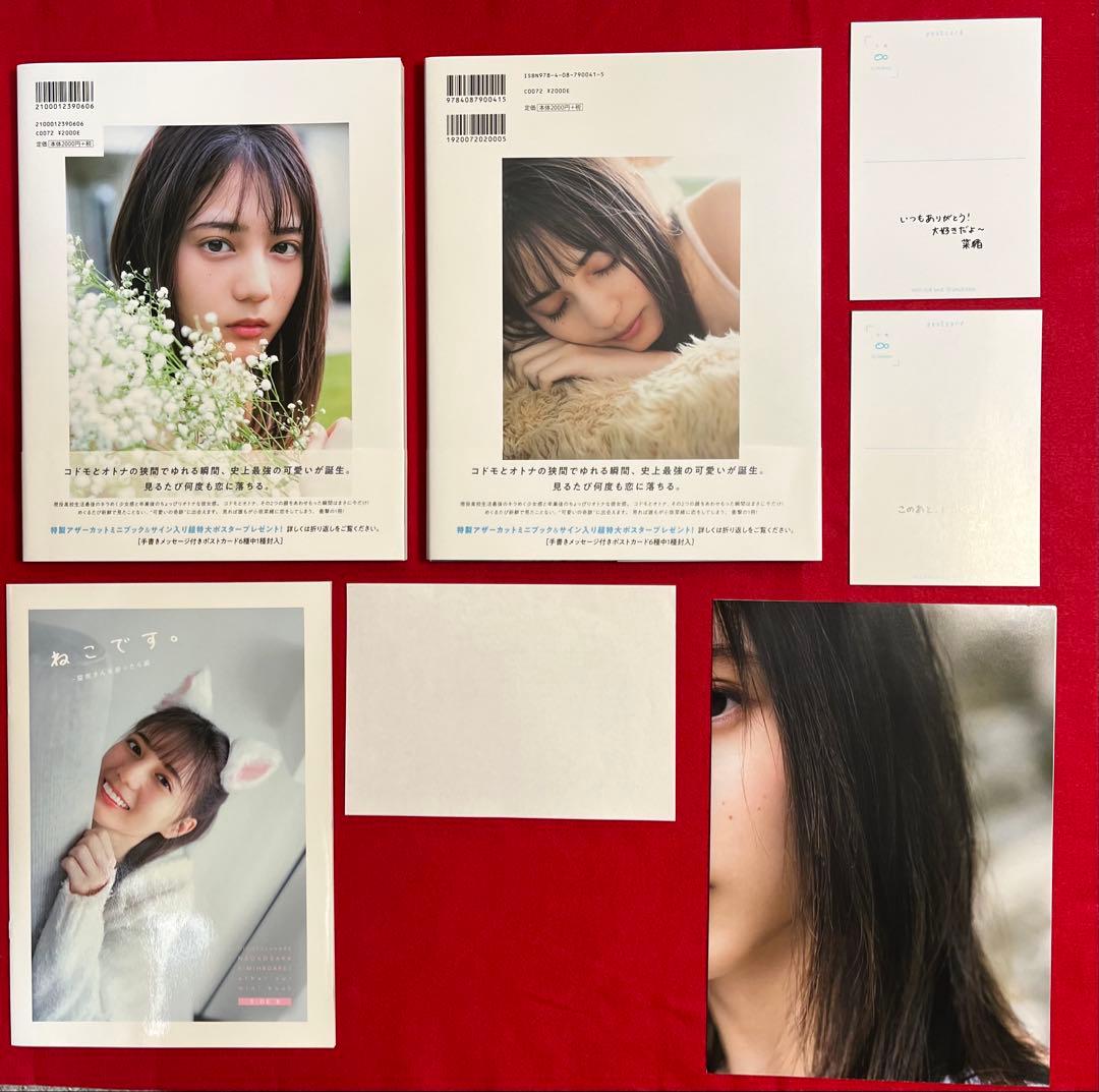 日向坂46 小坂菜緒　写真集　特典3種　当選品アザーカット写真集付き