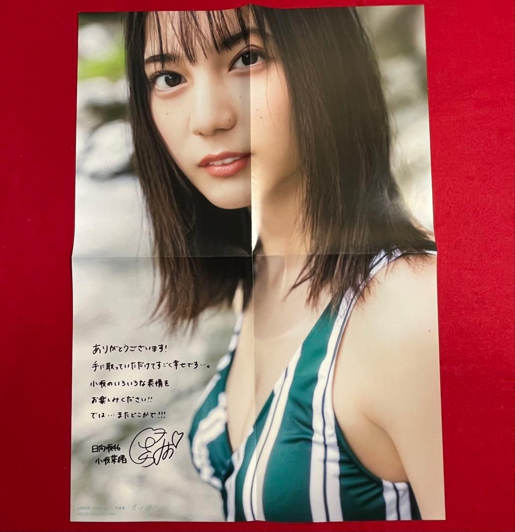 日向坂46 小坂菜緒　写真集　特典3種　当選品アザーカット写真集付き