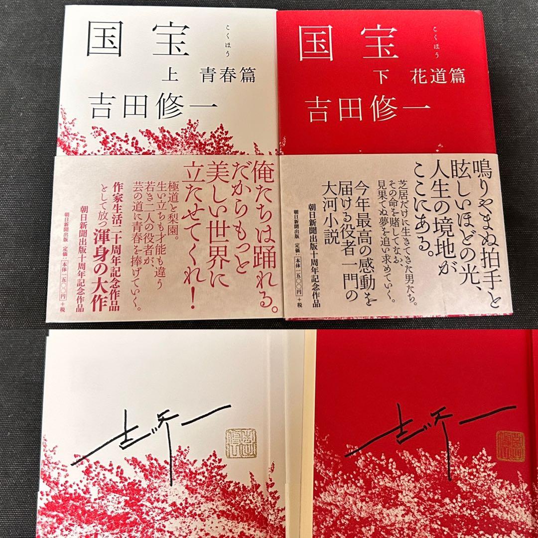ゆ*け様 【貴重！ 2冊ともサイン本・落款入り・単行本初版】 吉田修一 国宝 上
