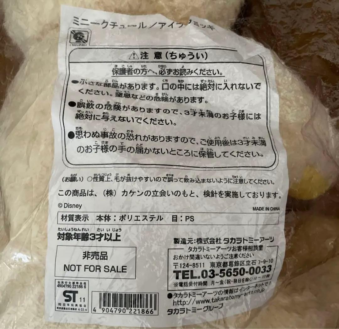 Disney　ミニークチュール　アイラブミッキー　ぬいぐるみ