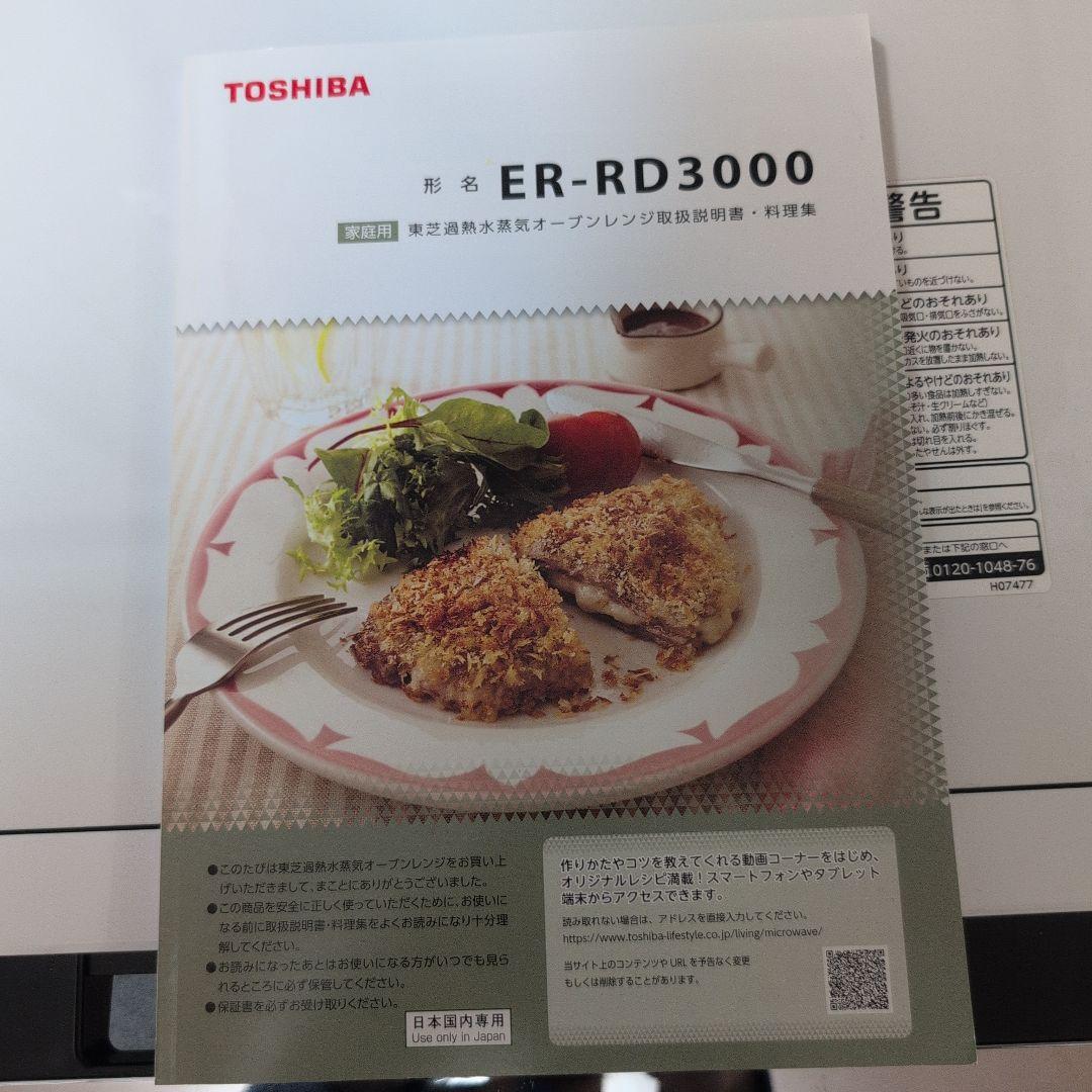 美品東芝ER-RD3000(W) オーブンレンジ　電子レンジ
