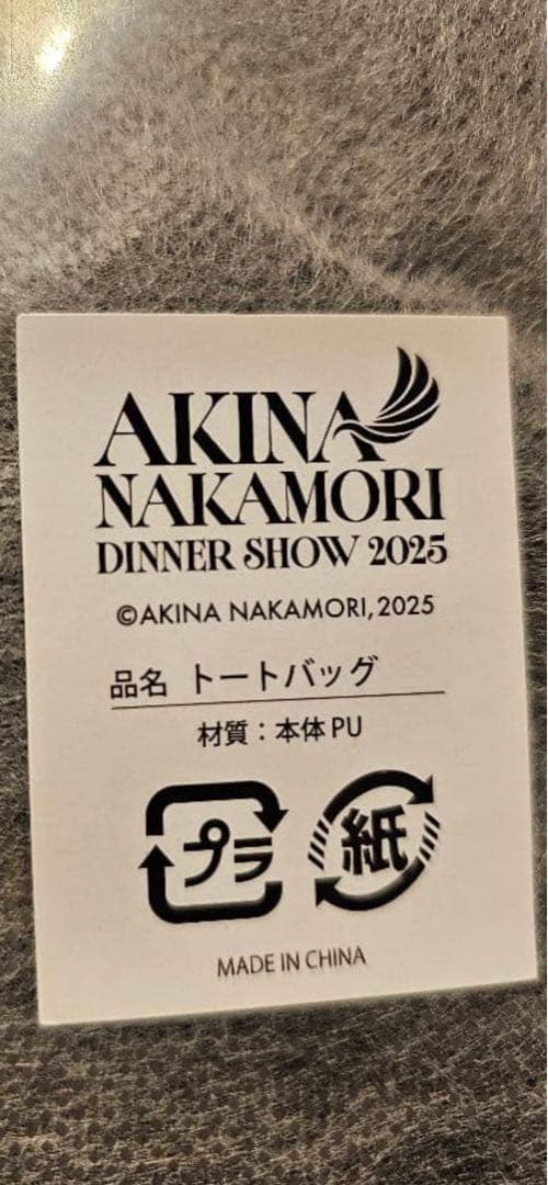 中森明菜　ディナーショー2025 トートバッグ