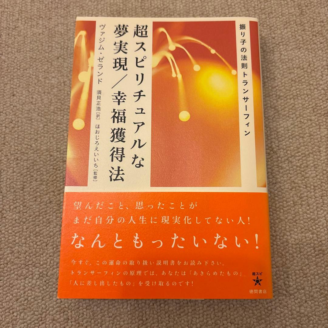 振り子の法則　トランサーフィン　超スピリチュアルな夢実現・幸福獲得法
